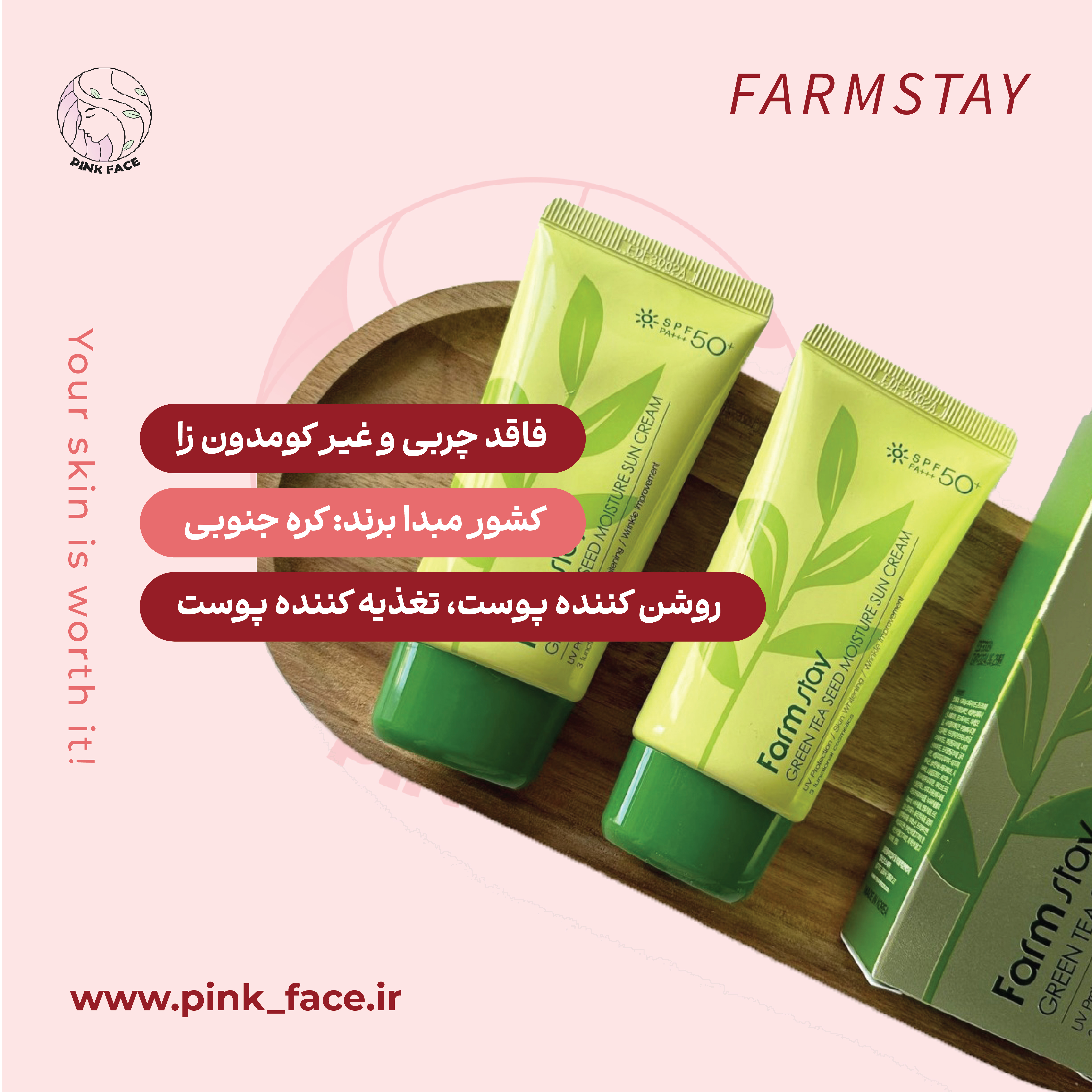 ضدآفتاب چای سبز فارمستی 4